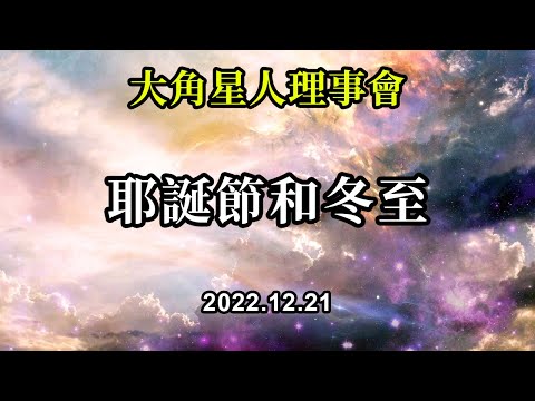 耶誕節和冬至《大角星人理事會》當你感受到內心的愛時，你就知道自己走在了正確的道路上