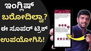 ಇಂಗ್ಲಿಷ್ ಬರೋದಿಲ್ವಾ? ಈ ಸೂಪರ್ ಟ್ರಿಕ್ ಉಪಯೋಗಿಸಿ ! Kannada To English Translation App ! screenshot 4