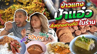 โคตรคุ้ม ข้าวแกง 15 บาท ป้าแอ๋ว ตัวตึงแจ้งวัฒนะ อิ่มจังตังเหลือเยอะ !!! | อร่อยเด็ดเข็ดด๋อย EP.228