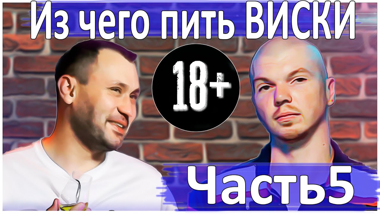 Самый лучший стакан для ВИСКИ