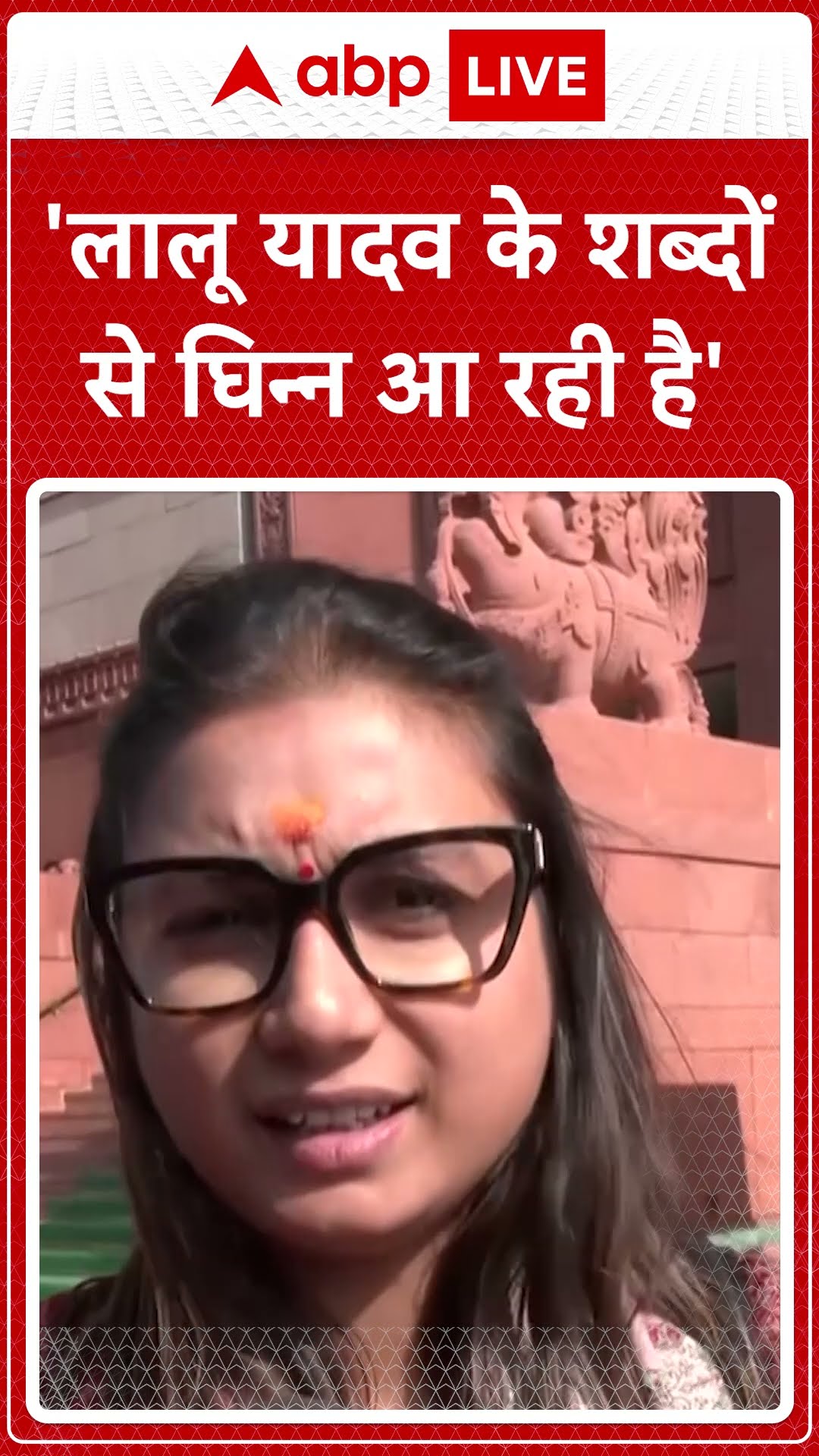 Lalu Yadav on Nitish: आंख सेंकने वाले बयान पर गिरे लालू यादव, Shambhavi Choudhary ने बरसी | ABP LIVE