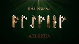 видео Тайна и значение имени Авдей