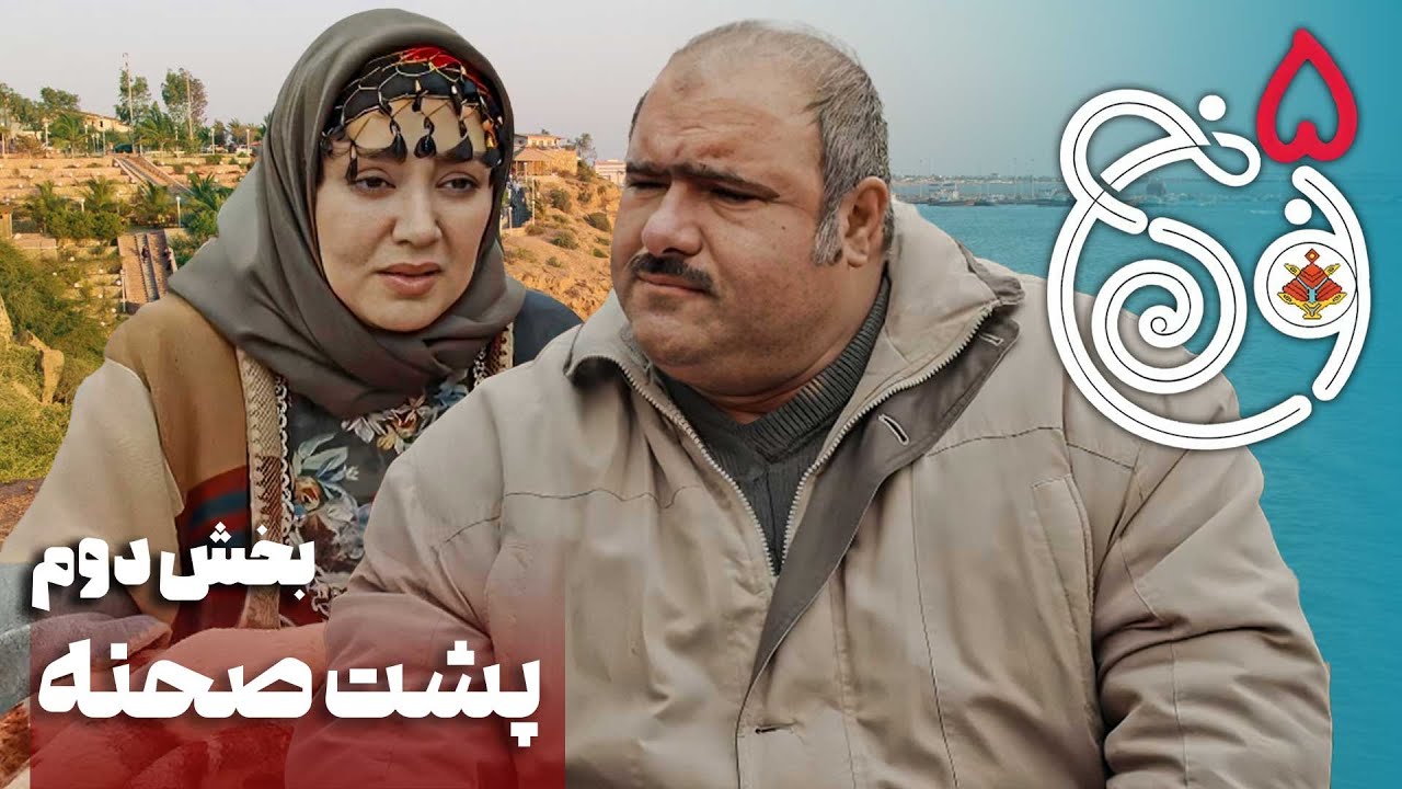 سریال نون خ 5 - پشت صحنه - قسمت 2 | Serial Noon Kh 5 - Backstage - Part ...