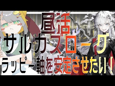 【 アークナイツ/Arknights 】昼活『サルカズの炉辺奇談』ラッピー軸で魂直12を安定させたい‼【Vtuber/虎爺(こや)】