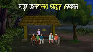 বিলপুর জঙ্গলের চায়ের দোকান - Bhuter Cartoon |Bhuter Cartoon |Bengali Horror Cartoon| Nishir Daak