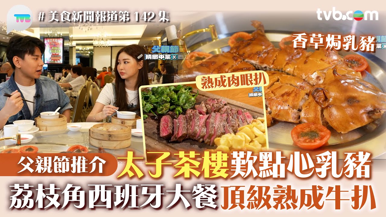 美食新聞報道｜父親節推介 太子茶樓歎點心/乳豬 荔枝角西班牙大餐 頂級熟成牛扒 ｜TVB Plus