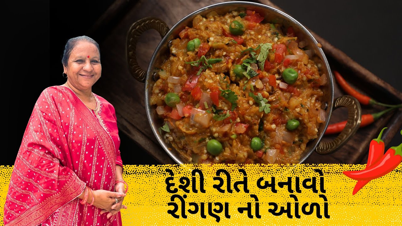 રીંગણ નો ઓરો બનાવો એકદમ ડેસી રીતે વધારા ના મસાલા વગર / Ringna No Olo Recipe