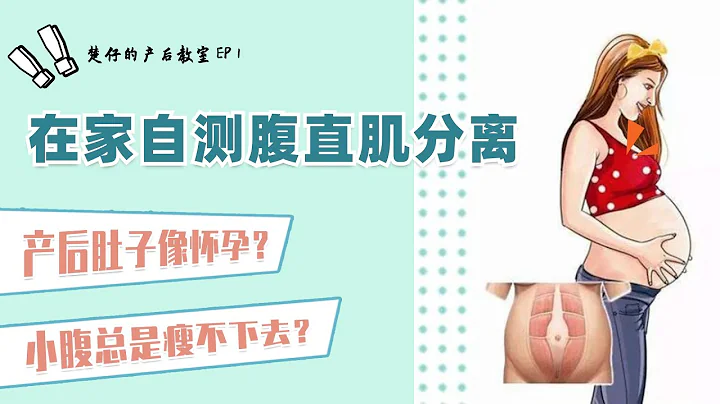 產後｜如何腹直肌分離自測｜How to Check Diastasis Recti by Yourself - 天天要聞