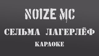 🎤🎵Сельма Лагерлёф - Noize Mc (КАРАОКЕ)