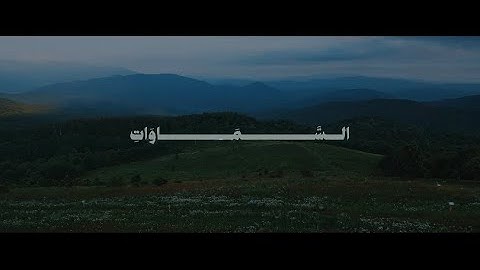 لِّلَّهِ مَا فِي السَّمَاوَاتِ وَمَا فِي الْأَرْضِ ۗ  | محمد صديق المنشاوي | سورة البقرة