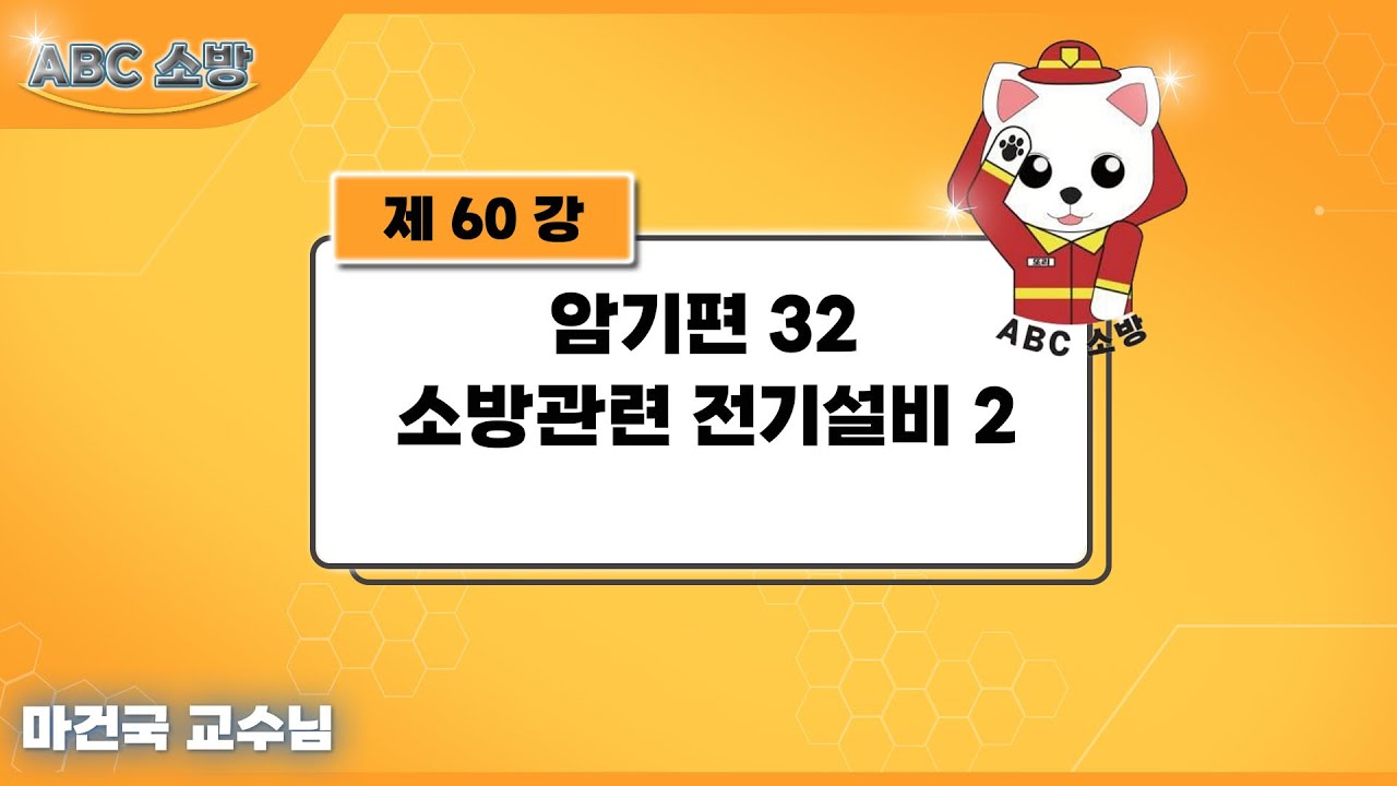 제60강 암기편 32 소방관련 전기설비 2