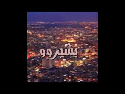 الفرح بيلبقلك يا شام حالات واتس اب حسام جنيد جديد