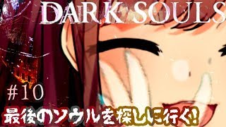 ＃10【ダークソウル（リマスター）】最後のソウルを探しにゆくｯｯｯ！！！！！！！【鈴原るる/にじさんじ】