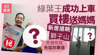 【01秒看娛樂】綠葉王成功上車買樓送媽媽　新居遠眺獅子山：死慳死底才掹到車邊｜01娛樂｜綠葉演員｜置業｜香港藝人