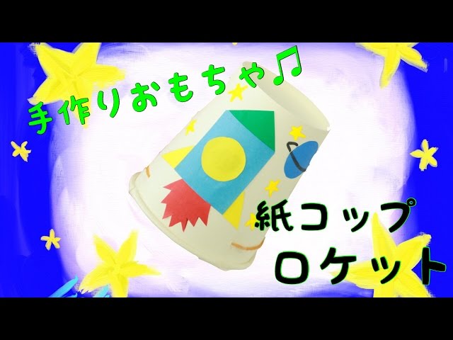 紙コップロケット