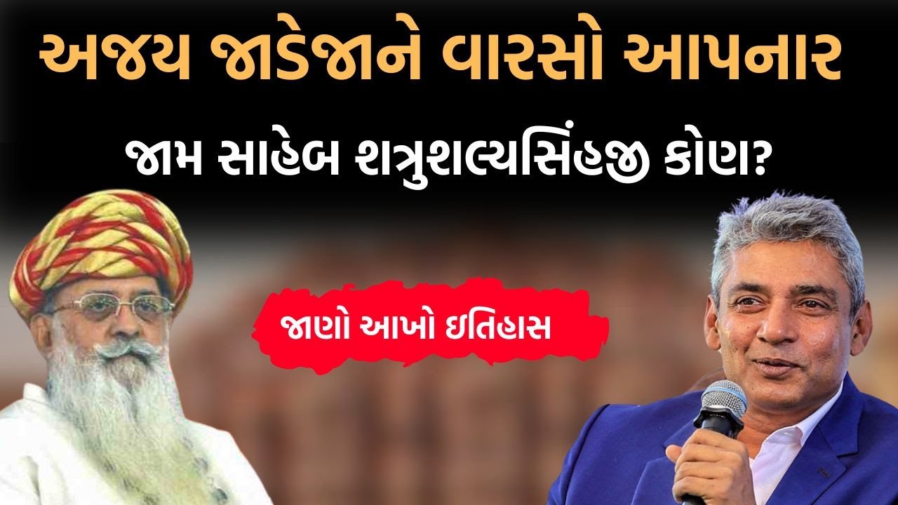 Ajay Jadejaને વારસો આપનાર જામ સાહેબ શત્રુશલ્યસિંહજી કોણ? | Jamnagar State Shatrusalyasinhji