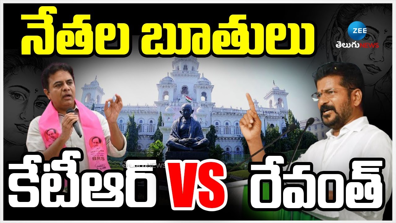 CM Revanth vs KTR | Harish Rao | Telangana Political War | నేతల బూతులు రేవంత్ vs కేటీఆర్ | ZEE