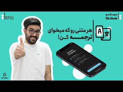با آیفونت هر متنی رو که میخوای ترجمه کن