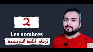 تعلم اللغة الفرنسية للمبتدئين - الأرقام
