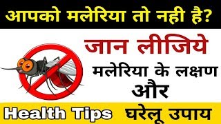 मलेरिया के लक्षण और घरेलू उपाय! Home Base Treatment of Malaria Mosquito | Lalaji Ke Nuskhe