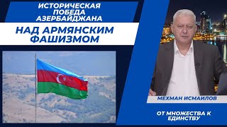 Историческая победа Азербайджана над армянским фашизмом