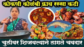 अस्सल कोकणी कोळंबी रेसीपी | Prawns Recipe | kokan Food