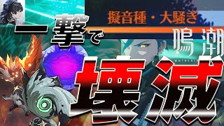 【鳴潮/解説】lv100の赤ボス3体を”ワンパン”で倒す完凸忌炎解説！！【wuthering waves】