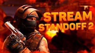 Стрим | Standoff 2