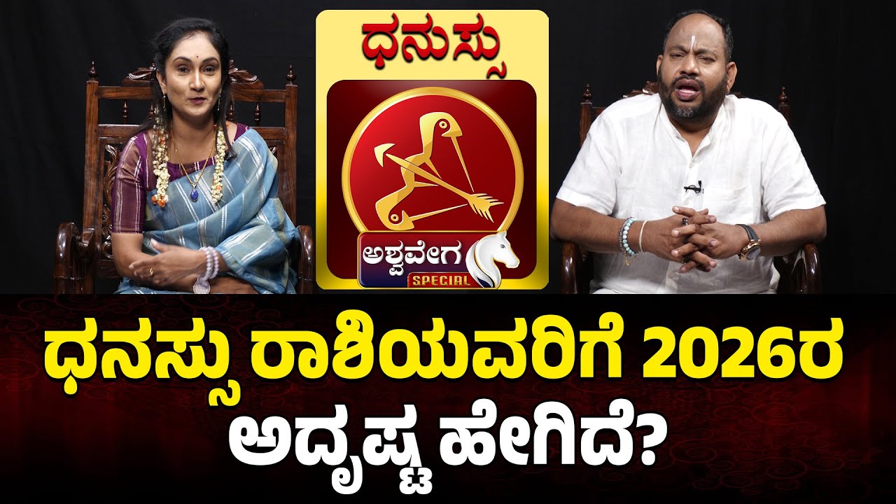 ಧನಸ್ಸು ರಾಶಿಯವರಿಗೆ 2026ರ ಅದೃಷ್ಟ ಹೇಗಿದೆ?| Meeta Numerologist Prediction 2026 |Aryavardan Astrology
