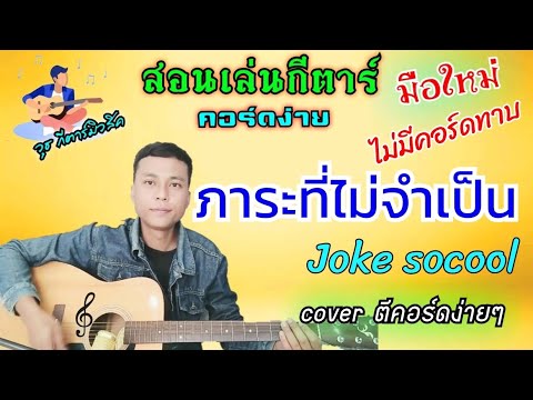 ภาระที่ไม่จำเป็น - Joke socool ( สอนเล่นกีต้าร์คอร์ดง่ายๆไม่มีคอร์ดทาบสำหรับมือใหม่) ภาระที่ไม่จำเป็น - Joke socool ( สอนเล่นกีต้าร์คอร์ดง่ายๆไม่มีคอร์ดทาบสำหรับมือใหม่)