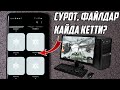 Өчүп кеткен Сүрөт , Видео, Файлдарды кантип кайтарса болот? КОМП!