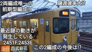 【運用離脱中の西武新2000系2451F.2453Fは近江鉄道譲渡の可能性大!】何故譲渡の可能性大なのかを予想してみた!