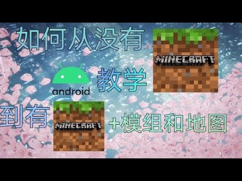 从没有Minecraft到有模组的Minecraft!（如何下载正式版Minecraft&如何把模组地图导入到Minecraft里）安卓教学！