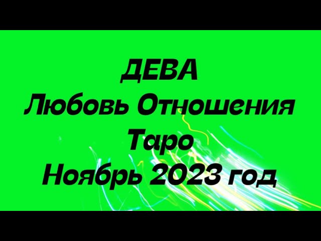 ДЕВА ♍️. Любовь Отношения таро прогноз ноябрь 2023 год.