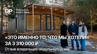 видео: Честный отзыв владельцев модульного дома от DP-Module за 3,3 млн с индивидуальной планировкой картинка: Честный отзыв владельцев модульного дома от DP-Module за 3,3 млн с индивидуальной планировкой