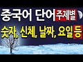 중국어 숫자, 신체부위, 날짜 요일 ,동물이름 등 (주제별 중국어 기초 단어 쉽게 외우기)