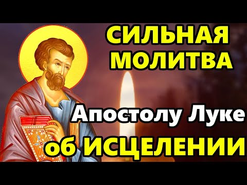 Самая Сильная Молитва Апостолу Луке об Исцелении в праздник! Православие