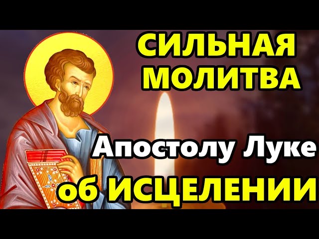 Самая Сильная Молитва Апостолу Луке об Исцелении в праздник! Православие