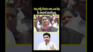 నిన్ను అరెస్ట్ చేయడం నాకు ఎంత సేపు మీ ఊహకే వదిలేస్తున్న #vidadalarajini #naralokesh #cvrtirupati
