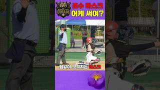 포수 마스크 어케 써여? #광주운암유소년야구단 #유소년야구취미반 #야구진기명기 #제4회고창고인돌배연식꿈나무