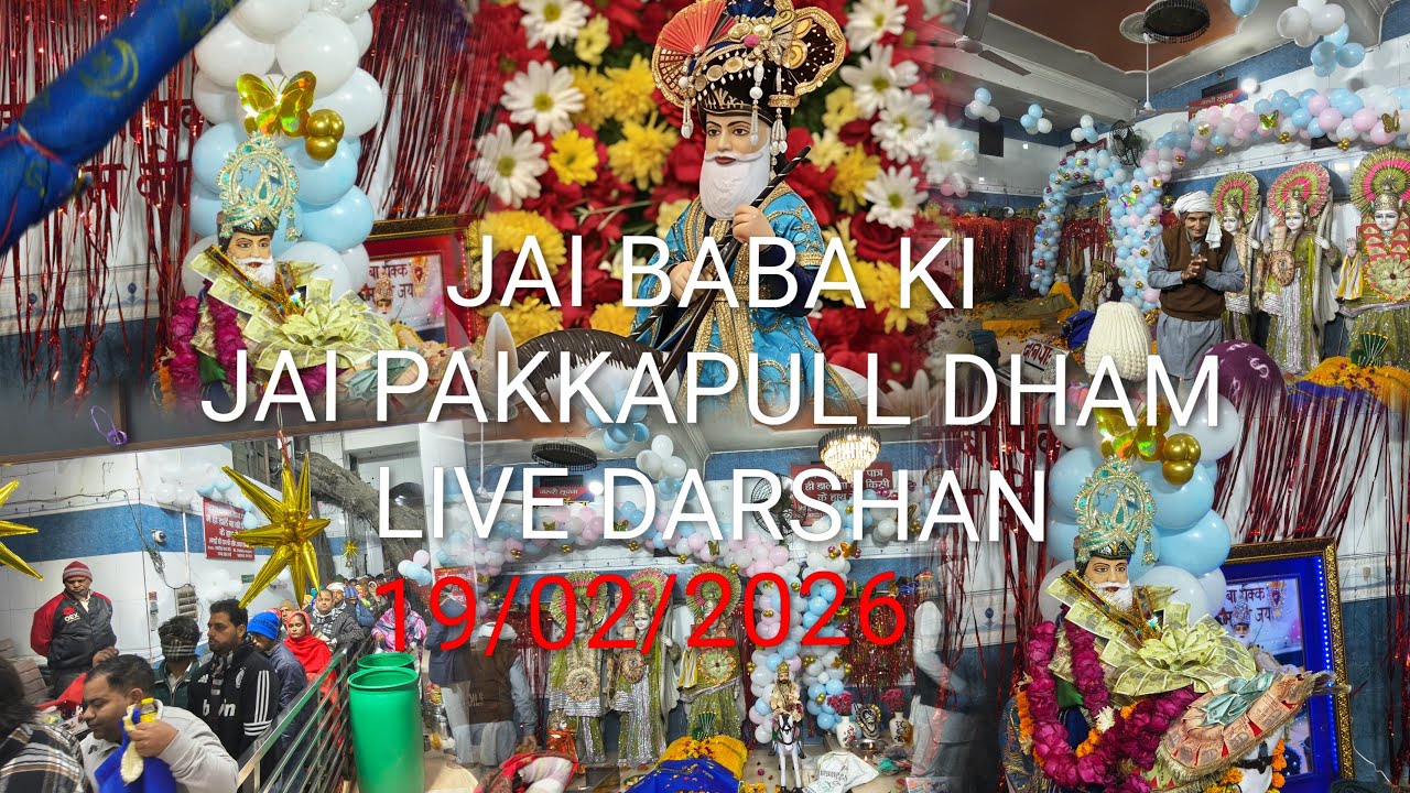 पक्का पुल धाम live दर्शन पक्का पुल धाम 