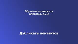 Виджет "Open Group: Data Care": Дубликаты Контактов screenshot 2