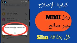 كيفية إصلاح مشكلة الاتصال أو رمز MMI غير صالح (2023) |  إصلاح رمز MMI غير صالح