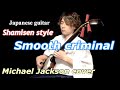 Smooth criminal (Michael Jackson cover) Japanese shamisen player “Masakatsu”雅勝