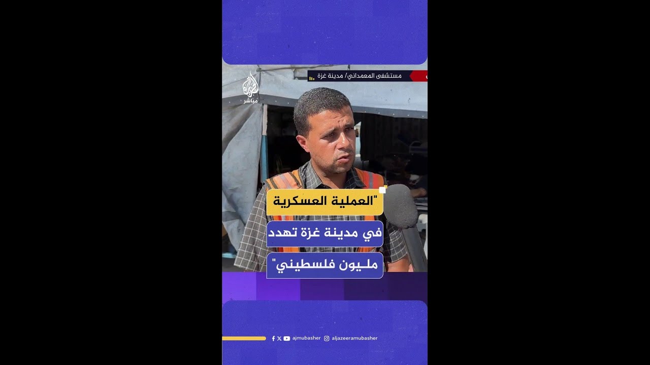 المتحدث باسم الدفاع المدني: العملية العسكرية في مدينة #غزة ستكون كارثة تهدد مليون فلسطيني