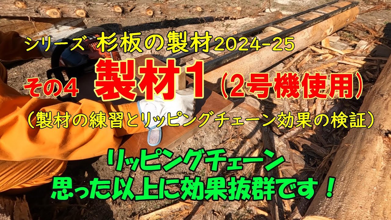 シリーズ杉板の製材_その4（製材1） #チェンソー製材 #チェーンソー