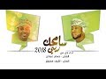 سامحك ربي 2018 سامحك ربي 2018