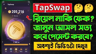 Tapswap Real or Fake | Tapswap New Update | Tapswap New Update Today Bangla | Tapswap