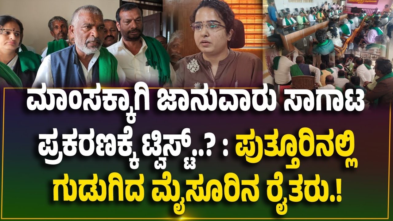 ಪುತ್ತೂರಿನ ಮಿನಿ ವಿಧಾನಸೌಧಕ್ಕೆ ರಾಜ್ಯ ರೈತ ಸಂಘ ಮುತ್ತಿಗೆ..! 'ನ್ಯಾಯ ಕೊಡಿ ಇಲ್ಲಾಂದ್ರೆ ಬೀಗ ಜಡಿಯುತ್ತೇವೆ..'
