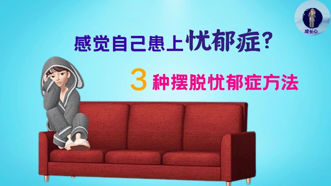 忧郁症:揭开12种症状和治疗方法的秘密! - YouTube